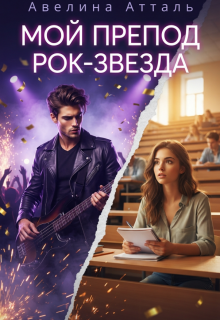Мой препод - рок-звезда - Авелина Атталь
