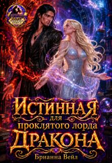 Истинная для проклятого лорда дракона - Брианна Вейл