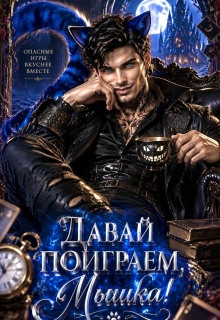 Давай поиграем, мышка? - Сильвия Лим