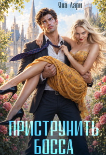 Приструнить босса - Яна Лари