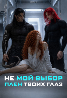 Не мой выбор. Плен твоих глаз. - Ника Летта