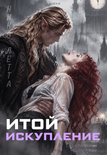 Итой. Искупление - Ника Летта