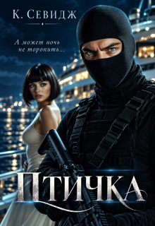 Птичка - К. Севидж (Кира Cherry)
