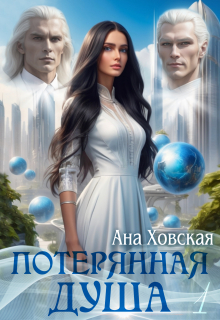 Потерянная душа. Том 1 - Ана Ховская