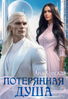 Потерянная душа. Том 2 - Ана Ховская