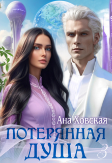 Потерянная душа. Том 3 - Ана Ховская