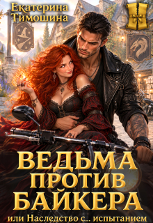 Ведьма против байкера, или Наследство с… испытанием - Екатерина Тимошина