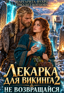 Лекарка для Викинга 2. Не возвращайся - Маргарита Фуаро