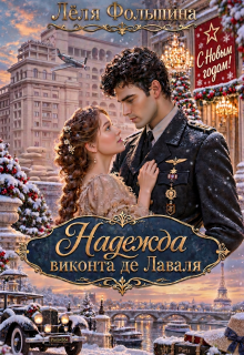 Надежда виконта де Лаваля - Лёля Фольшина