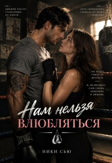 Нам нельзя влюбляться - Ники Сью