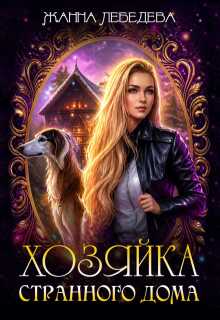 Хозяйка странного дома - Жанна Лебедева