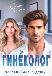 Гинеколог. Загляни мне в душу - Стася Сойка