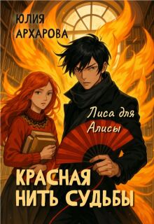 Красная нить судьбы. Лиса для Алисы - Юлия Архарова