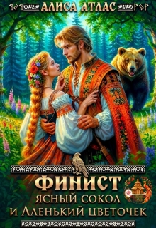Финист Ясный Сокол и аленький цветочек - Алиса Атлас