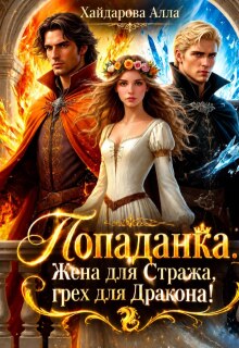 Попаданка: Жена для Стража, грех для Дракона. Ошибка ночи! - Алла Хайдарова