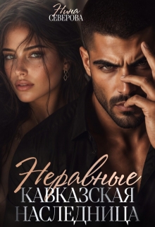 Неравные. Кавказская наследница - Нина Северова