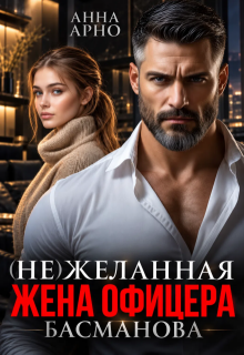(не) желанная жена офицера Басманова - Анна Арно