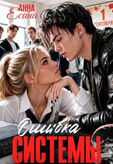 Ошибка системы - Анна Есина