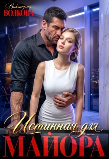 Истинная для майора - Виктория Волкова