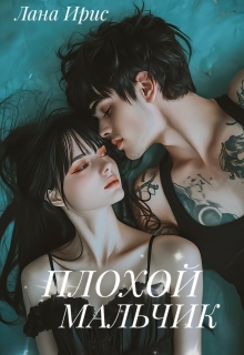 Плохой мальчик - Лана Ирис