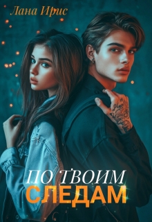 По твоим следам - Лана Ирис