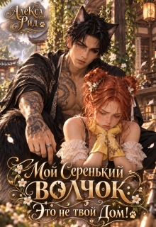 Мой Серенький Волчок: Это не твой Дом! - Алекса Рид