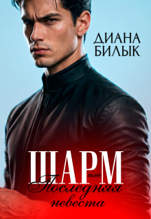Шарм, или Последняя невеста - Диана Билык