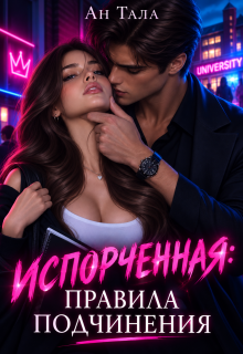 Испорченная. Правила подчинения - Ан Тала