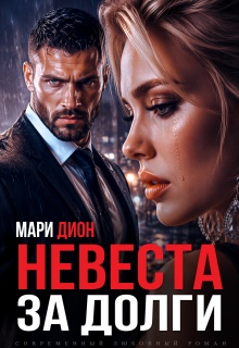 Невеста за долги - Мари Дион
