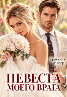 Невеста моего врага - Кристина Майер