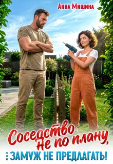 Соседство не по плану, или замуж не предлагать! - Анна Мишина