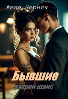 Бывшие. Второй шанс - Женя Черняк