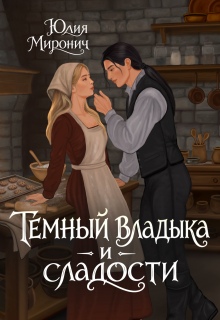 Темный владыка и сладости - Юлия Миронич