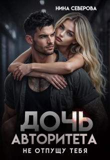 Дочь авторитета. Не отпущу тебя - Нина Северова