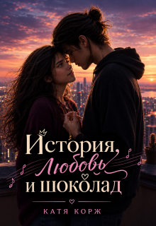 История, любовь и шоколад - Катя Корж