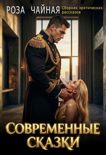 Современные сказки. Сборник эротических рассказов - Роза Чайная
