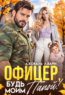Офицер, будь моим папой! - Алекс Коваль