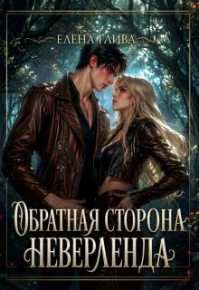 Обратная сторона Неверленда - Елена Глива