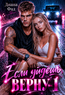 Если уйдешь, верну - 1! - Диана ФАД