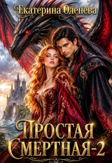 Простая смертная -2 - Екатерина Оленева
