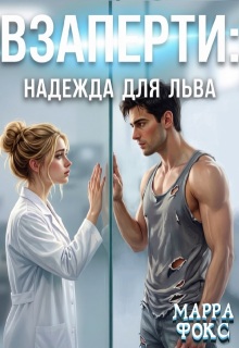 Взаперти: Надежда для Льва - МАРРА ФОКС