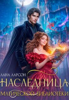 Наследница магической библиотеки - Лана Ларсон