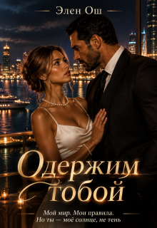 Одержим тобой - Элен Ош