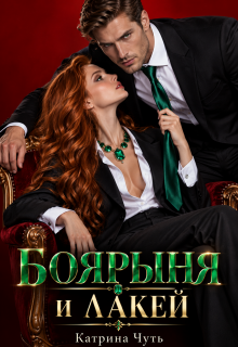 Боярыня и Лакей - Катрина Чуть