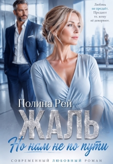 Жаль, но нам не по пути - Полина Рей