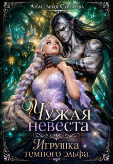 Чужая невеста. Игрушка темного эльфа. - Анастасия Суворова