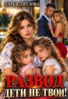 Развод, дети не твои - Дарья Дятлова