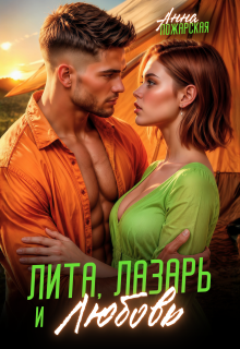 Лита, Лазарь и Любовь - Анна Пожарская