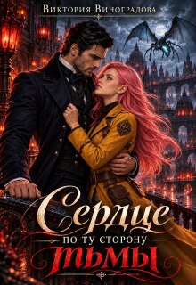 Сердце по ту сторону тьмы - Виктория Виноградова