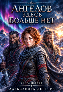 Ангелов здесь больше нет... - Александра Дегтярь
